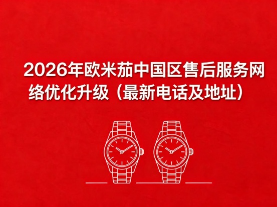 　　2026年5月最新北京欧米茄官方售后网点核验报告实地考察・多方验证
